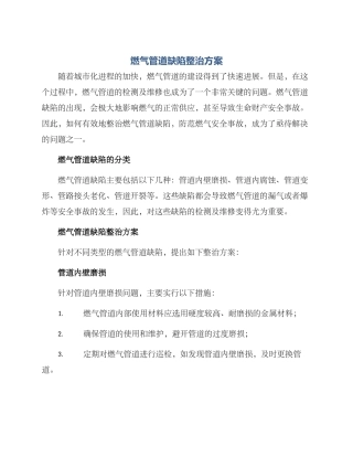 燃气管道缺陷整治方案