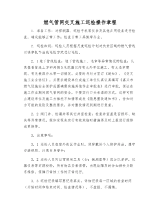 燃气管网交叉施工巡检操作规程