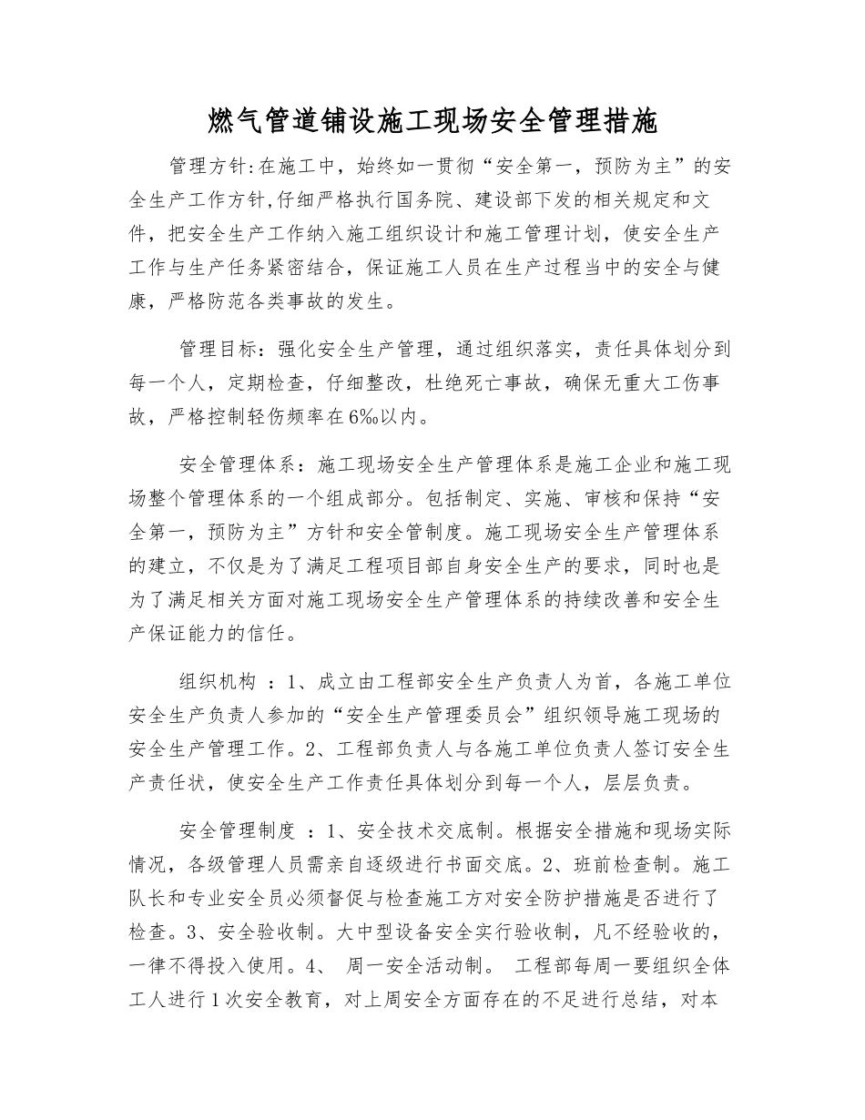 燃气管道铺设施工现场安全管理措施_第1页