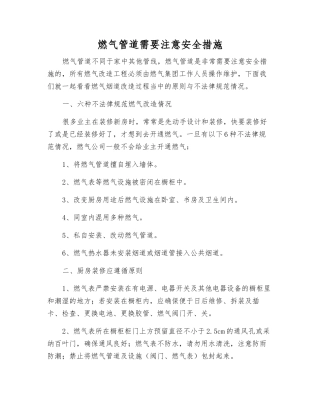 燃气管道需要注意安全措施