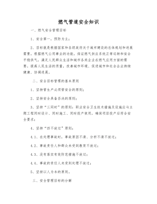 燃气管道安全知识