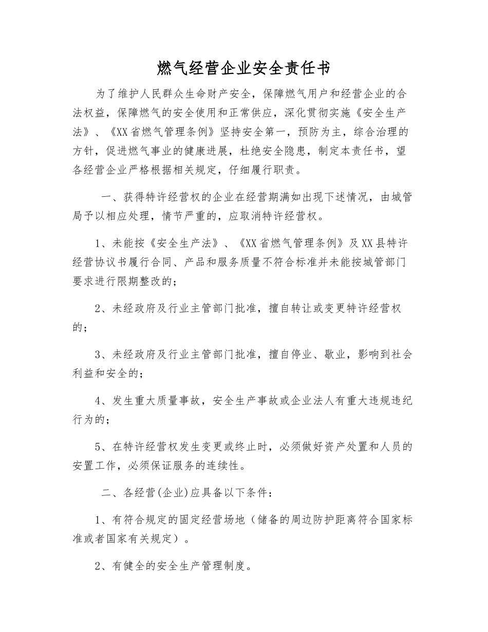 燃气经营企业安全责任书_第1页