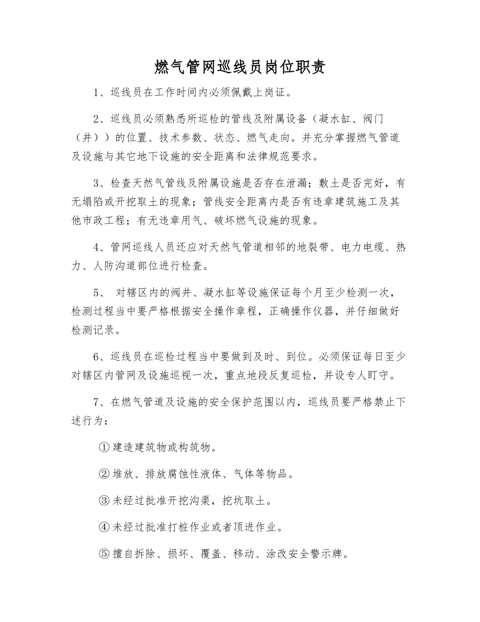 燃气管网巡线员岗位职责_第1页