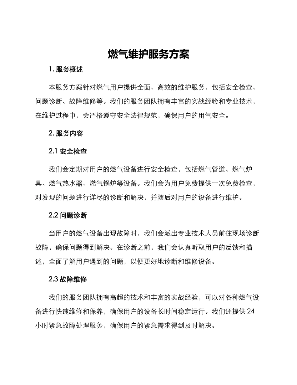 燃气维护服务方案_第1页