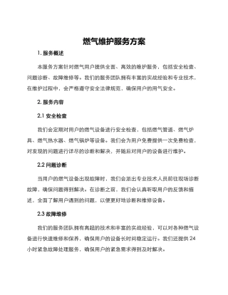 燃气维护服务方案