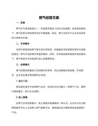 燃气经营方案