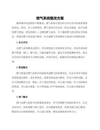 燃气系统整改方案