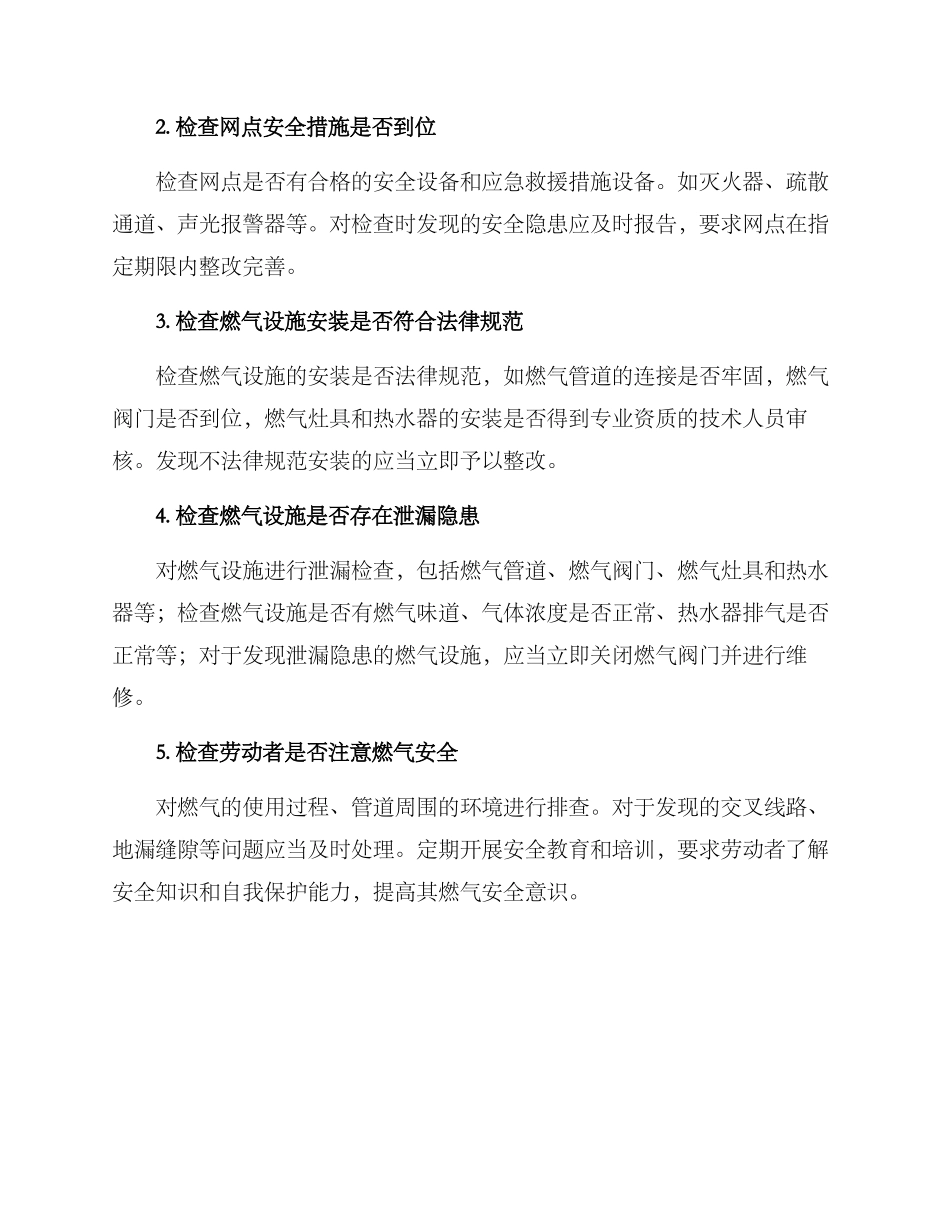 燃气网点排查方案_第2页