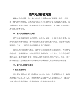 燃气网点排查方案