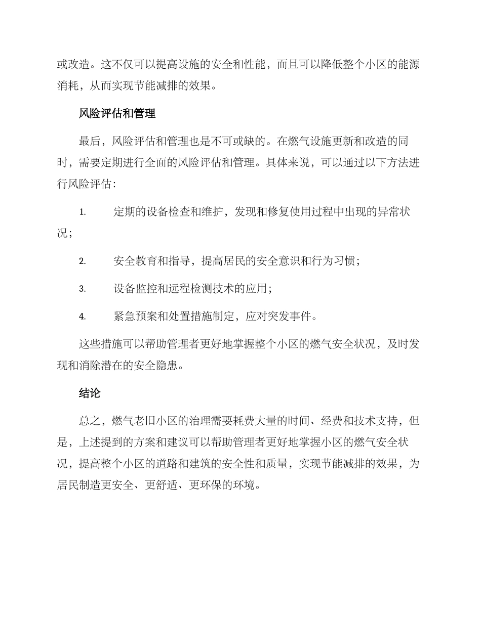 燃气老旧小区治理方案_第2页