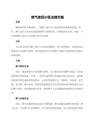 燃气老旧小区治理方案