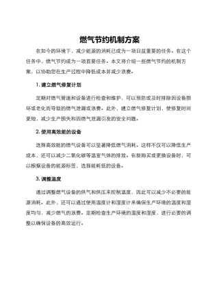 燃气节约机制方案