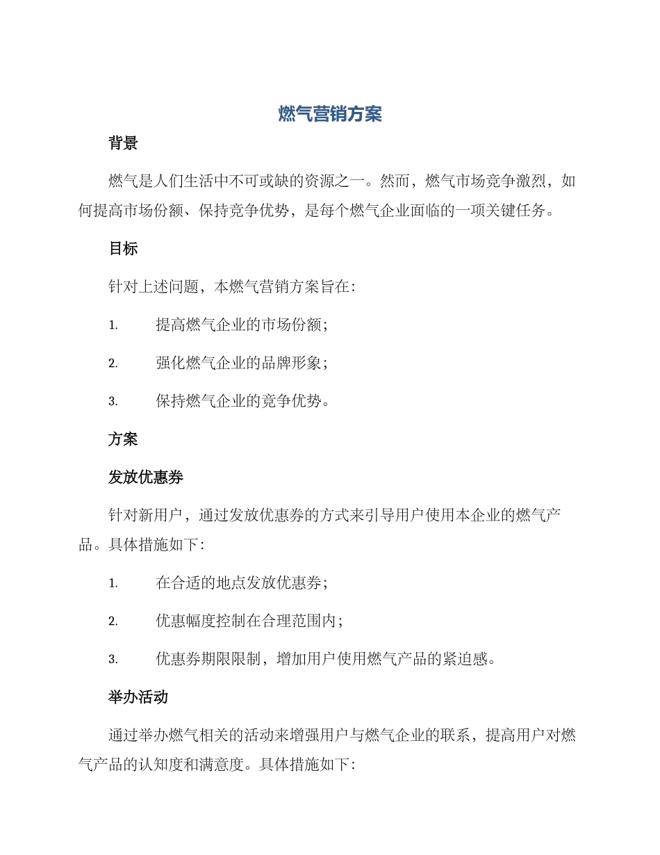 燃气营销方案_第1页