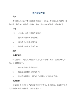 燃气营销方案