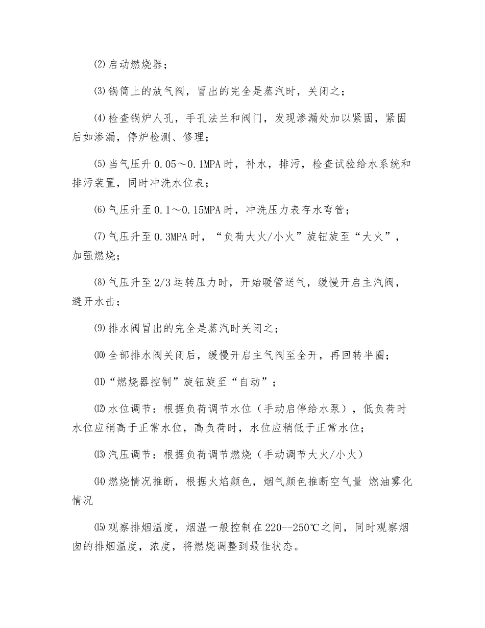 燃气蒸汽锅炉安全操作规程_第2页