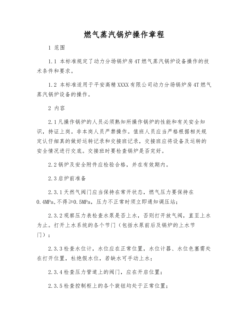 燃气蒸汽锅炉操作规程_第1页