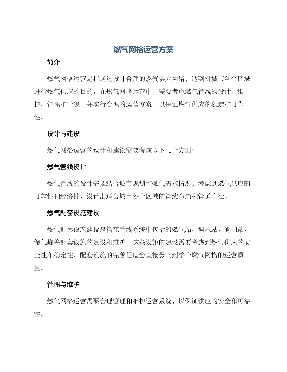 燃气网格运营方案_第1页