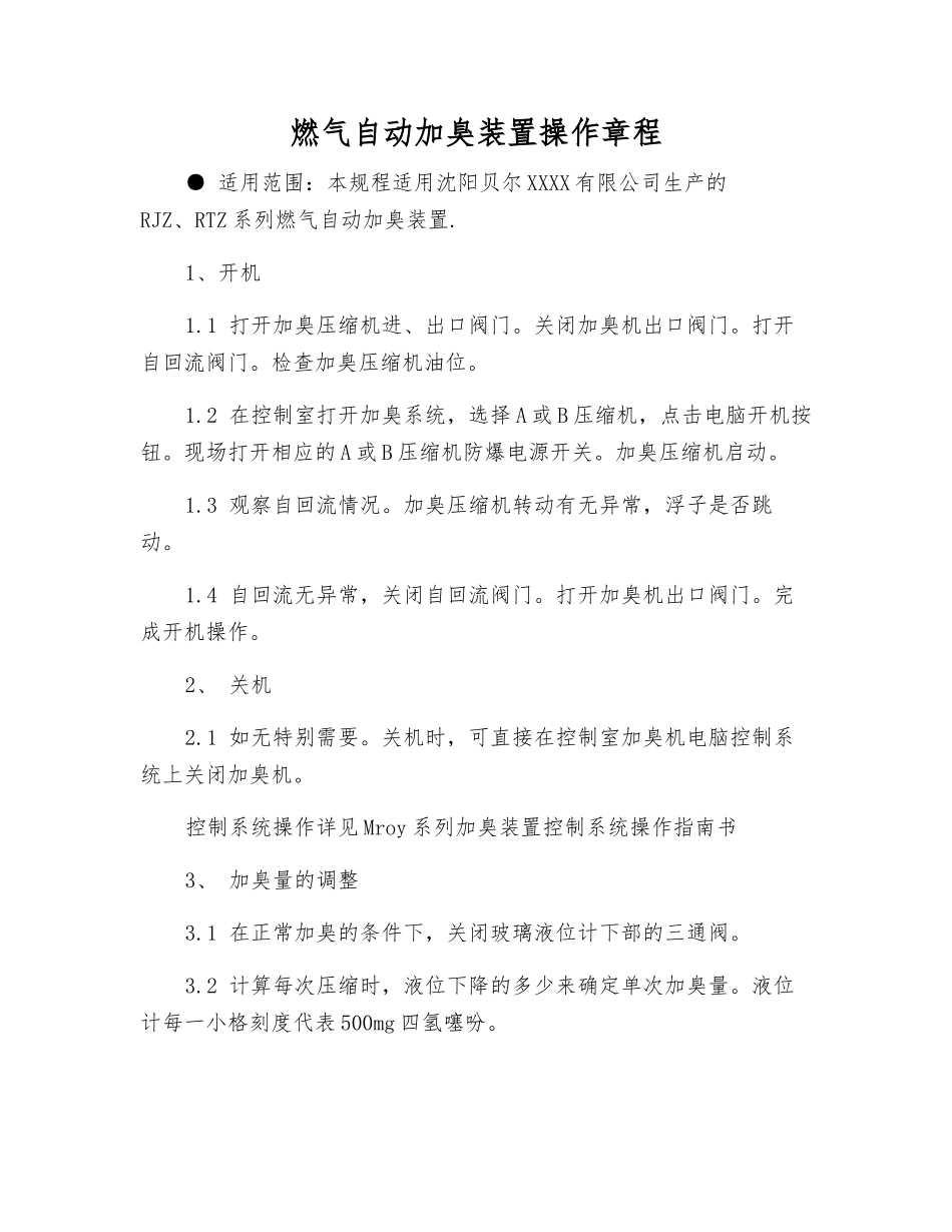 燃气自动加臭装置操作规程_第1页