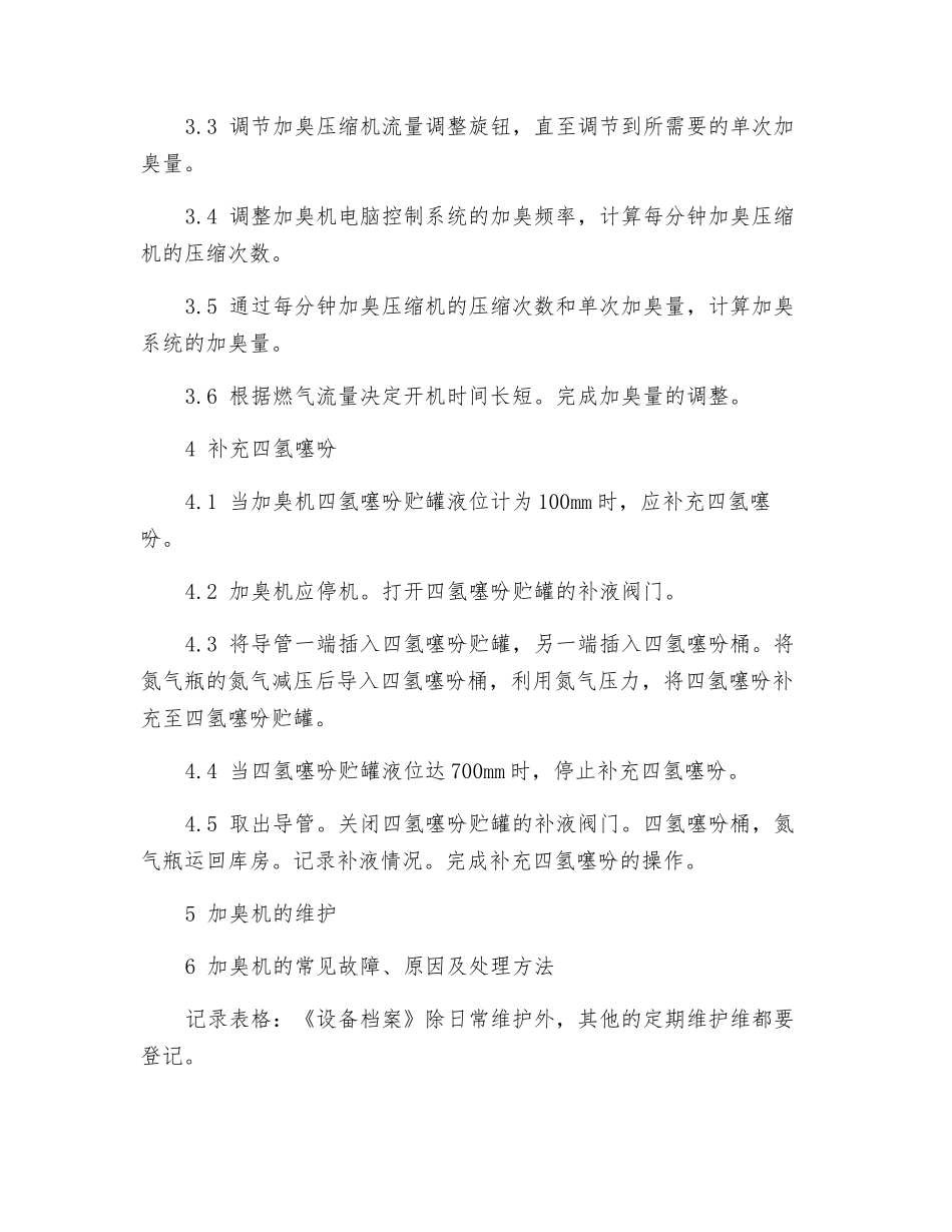 燃气自动加臭装置操作规程_第2页