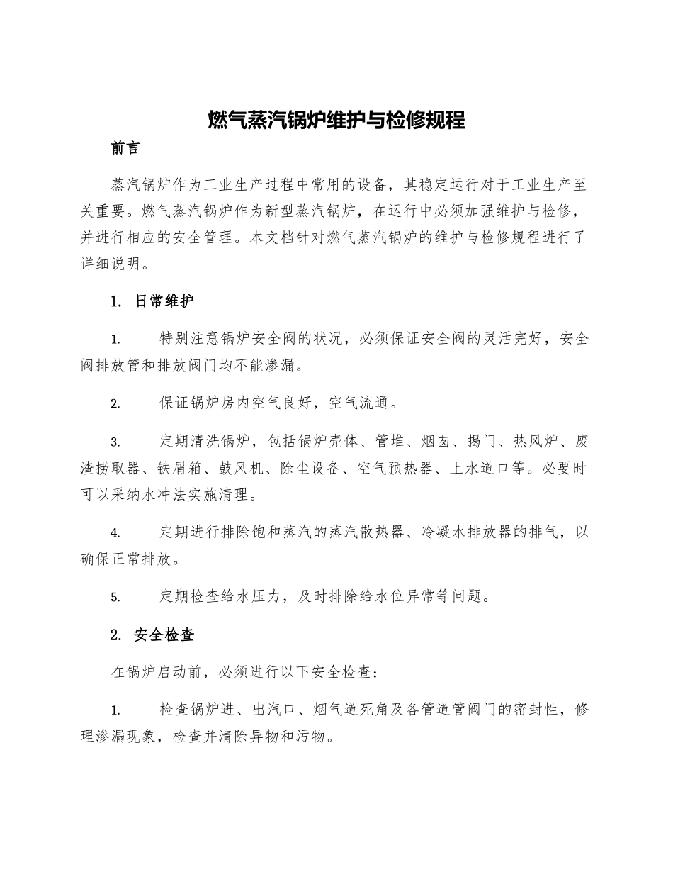 燃气蒸汽锅炉维护与检修规程_第1页