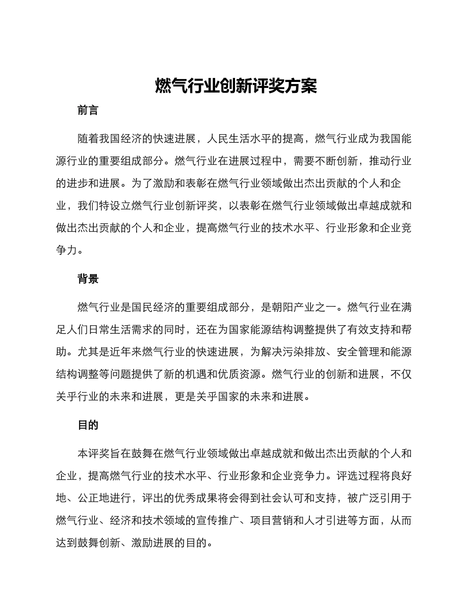 燃气行业创新评奖方案_第1页