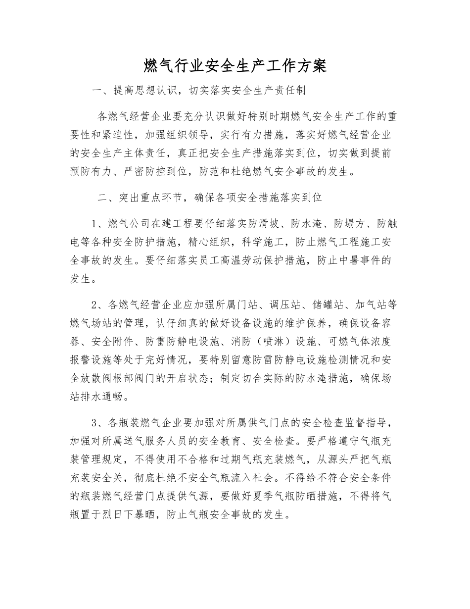 燃气行业安全生产工作方案_第1页