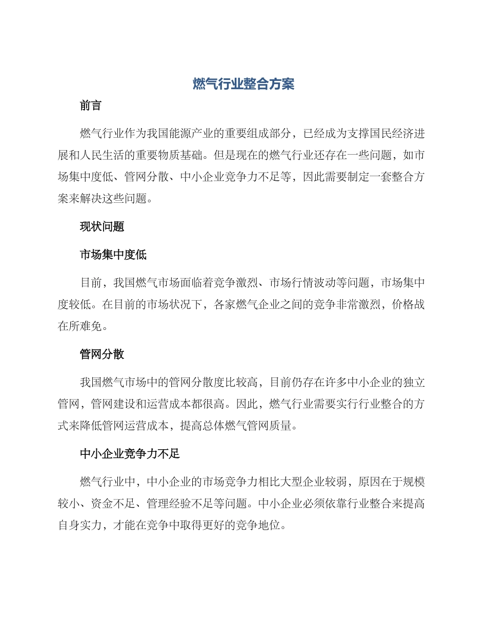 燃气行业整合方案_第1页