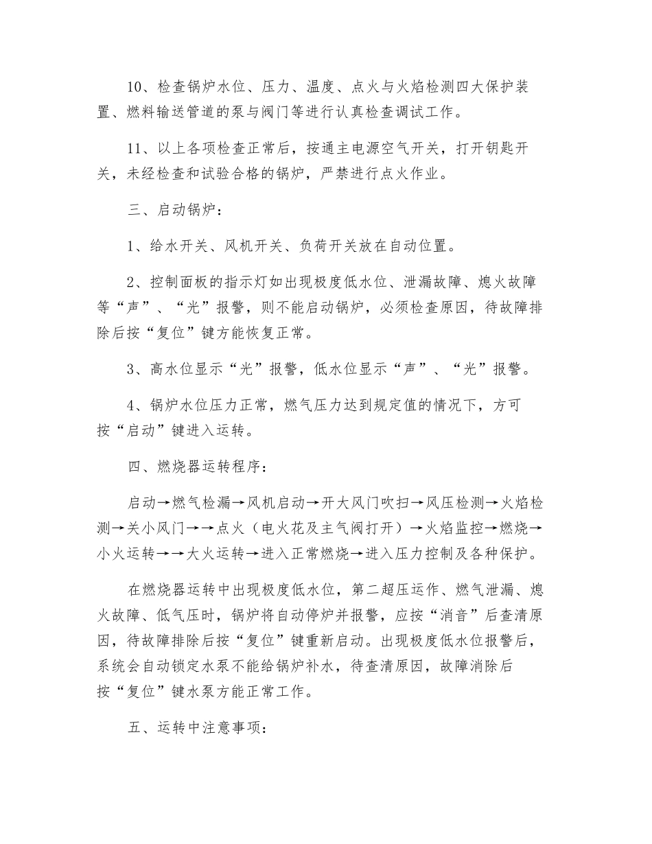 燃气蒸汽锅炉安全运行操作规程_第2页