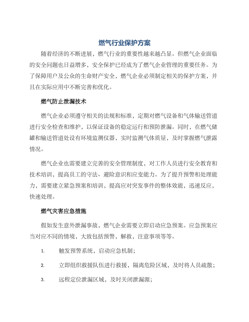 燃气行业保护方案_第1页