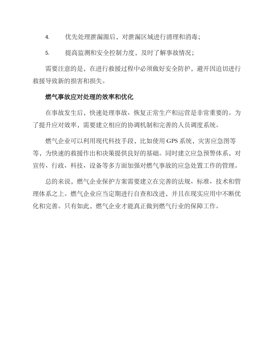 燃气行业保护方案_第2页