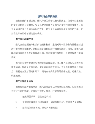 燃气行业保护方案
