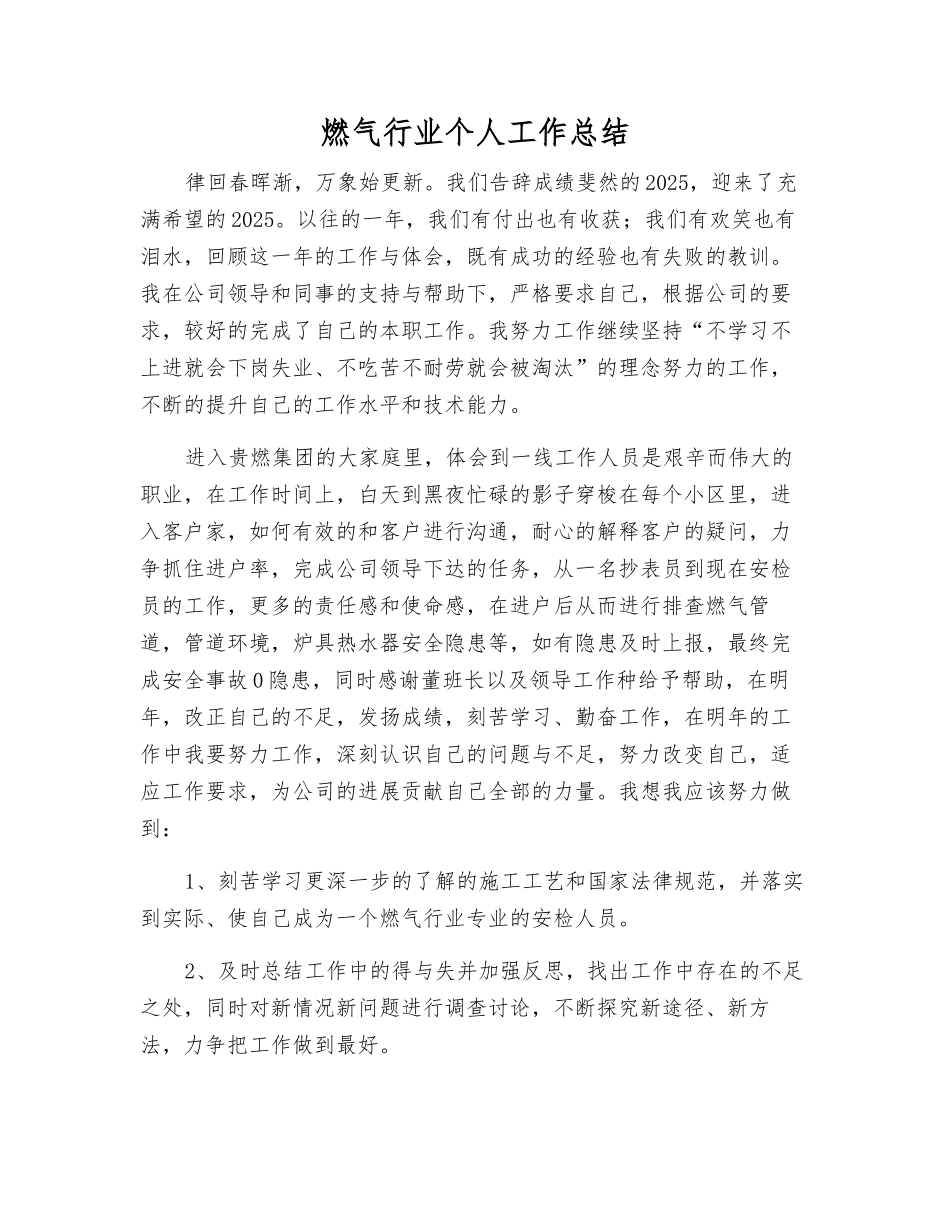 燃气行业个人工作总结_第1页