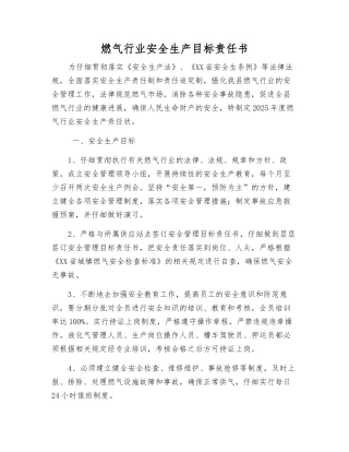 燃气行业安全生产目标责任书