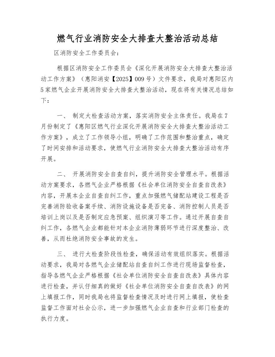 燃气行业消防安全大排查大整治活动总结_第1页