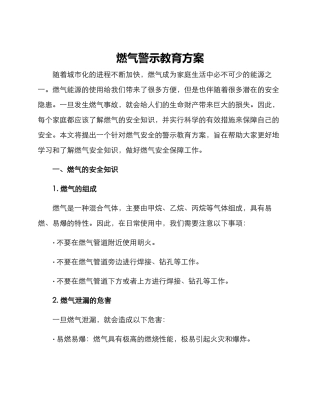 燃气警示教育方案