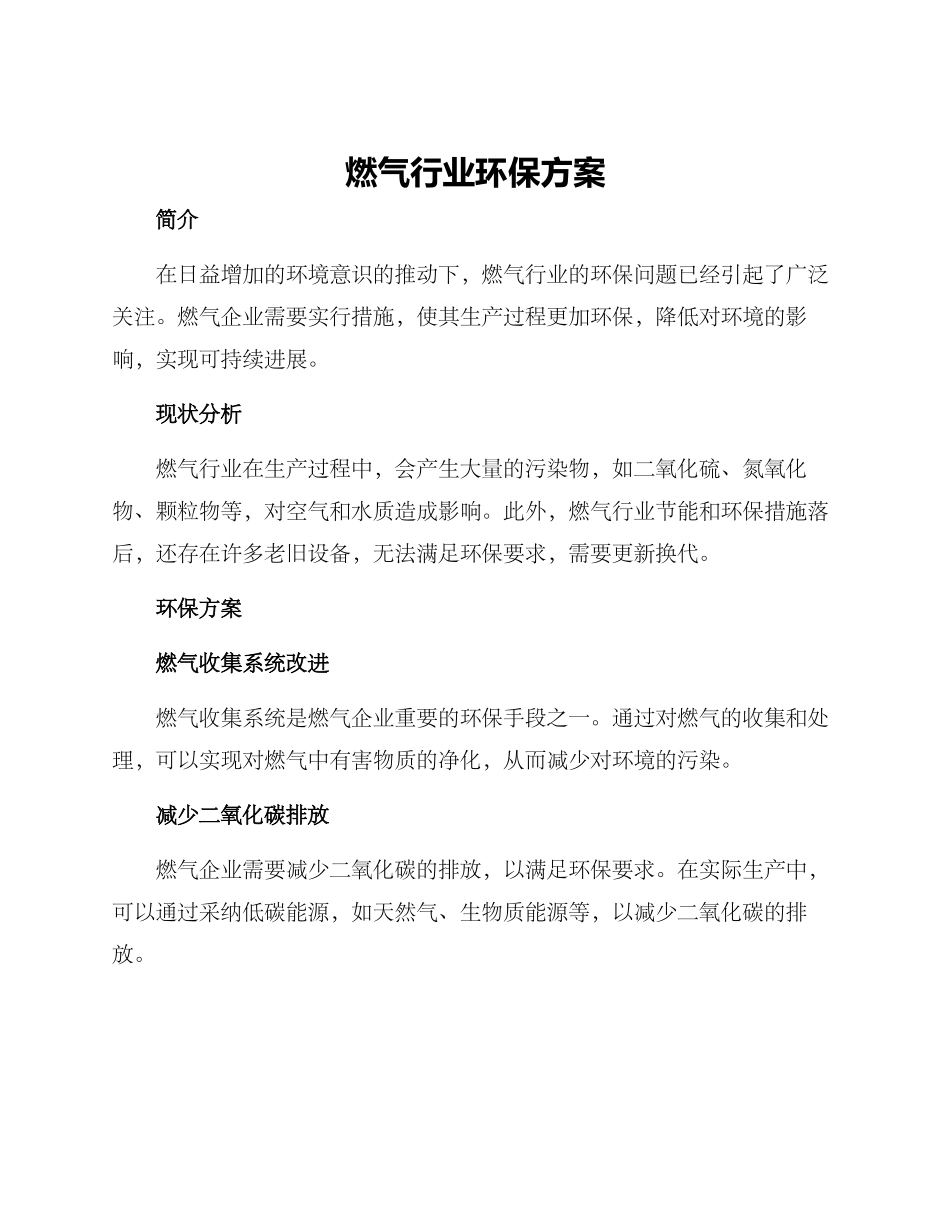 燃气行业环保方案_第1页