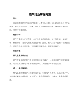 燃气行业环保方案