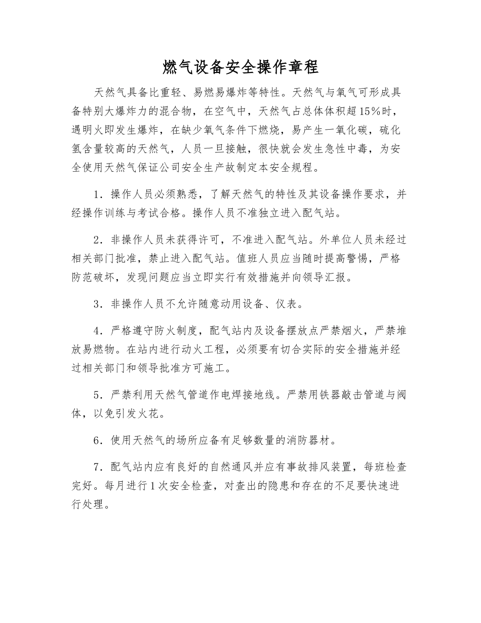 燃气设备安全操作规程_第1页