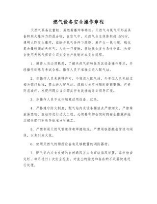 燃气设备安全操作规程