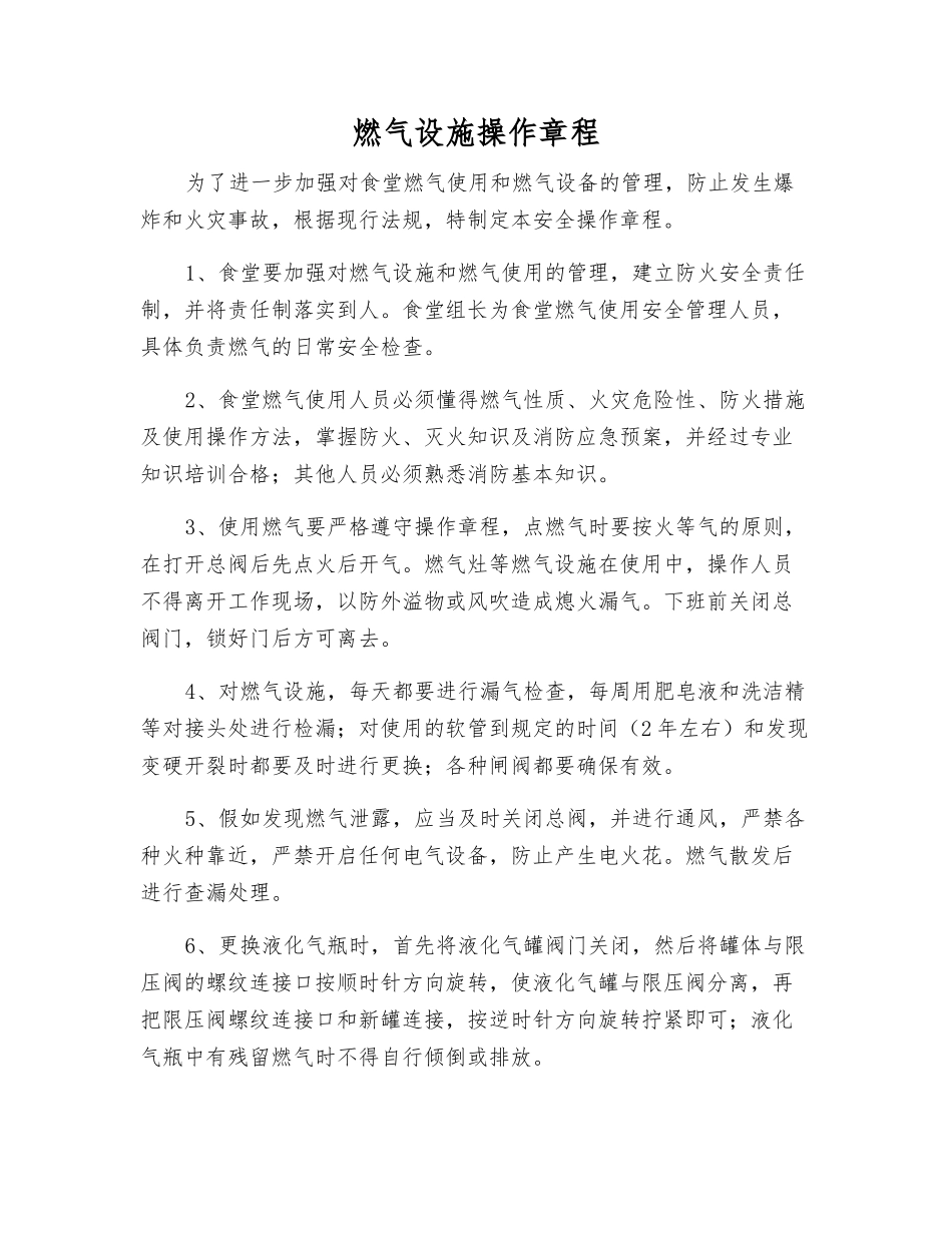 燃气设施操作规程_第1页