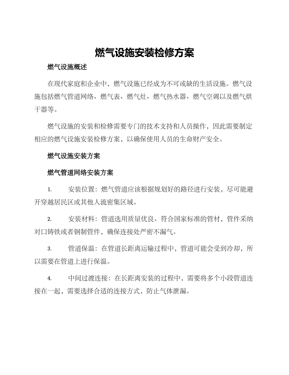 燃气设施安装检修方案_第1页