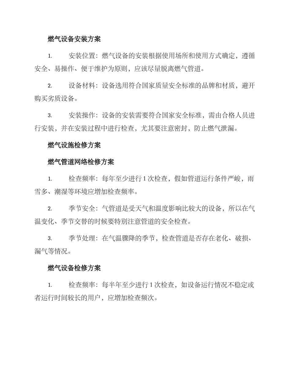 燃气设施安装检修方案_第2页