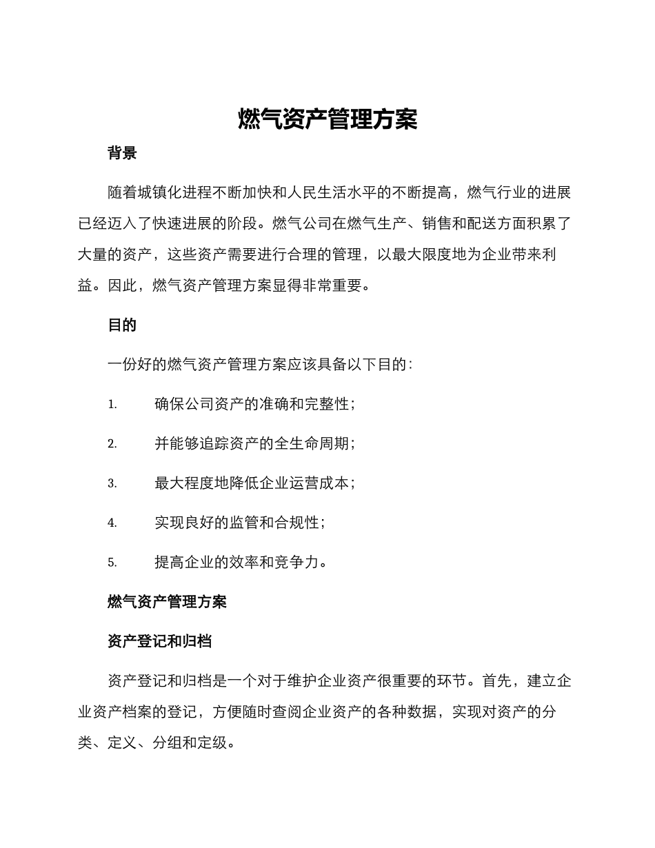 燃气资产管理方案_第1页