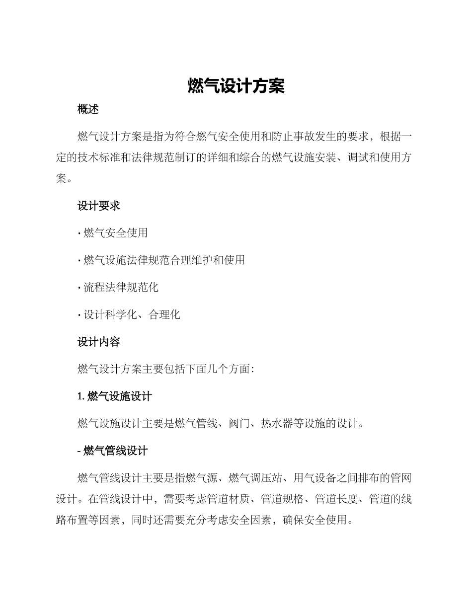 燃气设计方案_第1页
