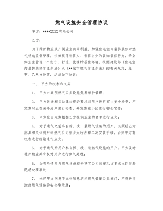 燃气设施安全管理协议