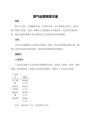 燃气运营预算方案