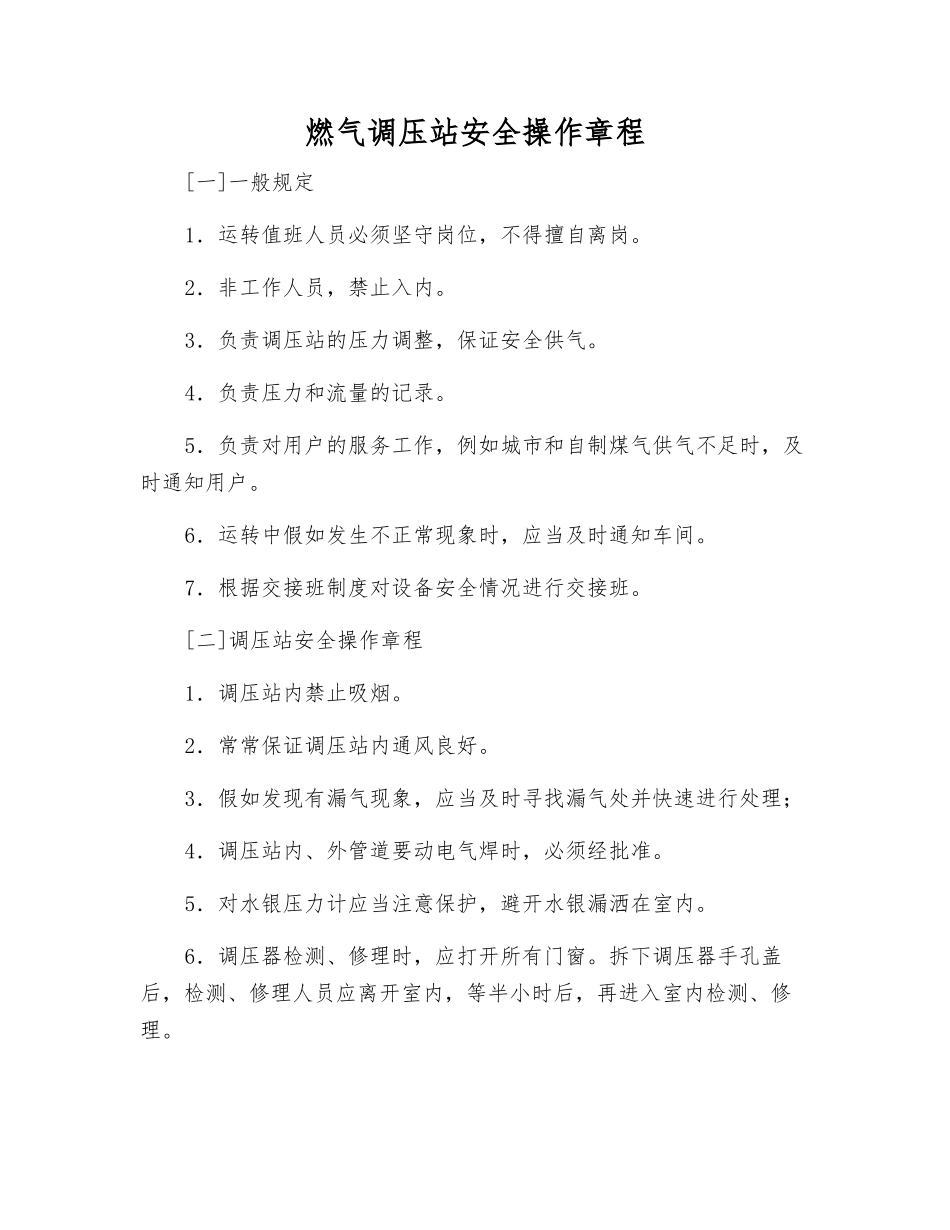 燃气调压站安全操作规程_第1页