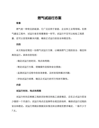 燃气试运行方案