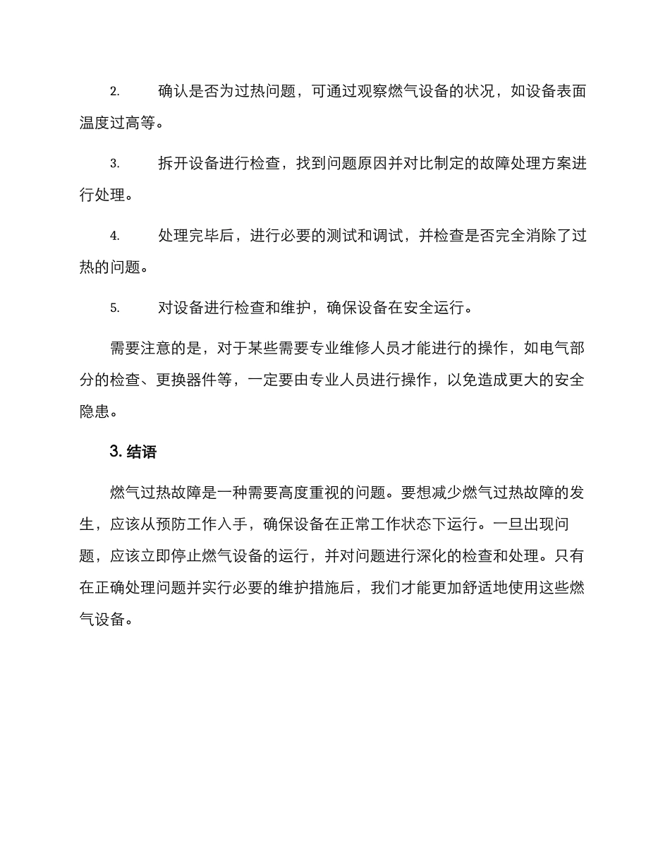 燃气过热故障处理方案_第2页
