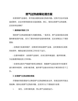 燃气过热故障处理方案